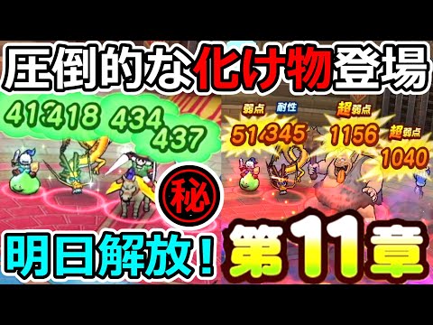 ドラクエウォーク　11章明日から！！！圧倒的な化け物が登場！！！