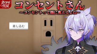 【コンセントさん〜コンセントって顔に見えるよね〜】この顔に、プラグを差し込んでもいいと思いますか？【#ホラーゲーム実況 #紡生ムルク #vt