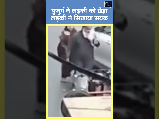 Viral | Muzaffarnagar में बुजुर्ग ने लड़की को छेड़ा, लड़की ने सिखाया सबक UP News #shorts