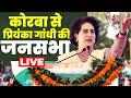 Priyanka Gandhi LIVE: Chhattisgarh के Korba से प्रियंका गांधी की जनसभा LIVE | Lok Sabha Election