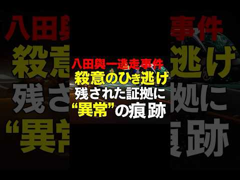 「八田與一 逃走事件|殺意のひき逃げ…残された証拠に“異常”の痕跡」#八田與一 #ひき逃げ事件 #別府事件