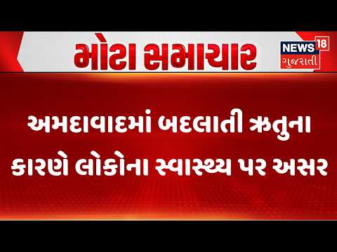 Ahmedabad Health News | અમદાવાદમાં બદલાતી ઋતુના કારણે લોકોના સ્વાસ્થ્ય પર અસર | Double Season