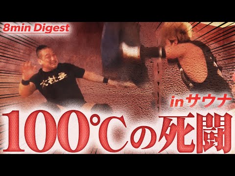 【ガチ熱戦】サウナでプロレスはヤバすぎた!スーパー銭湯で路上プロレス!!超銭湯ハードコア・エニウェアフォールマッチ<DDT Archives>