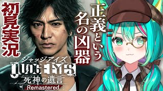 【JUDGE EYES：死神の遺言🔎/#6】6章～フィクサー 本丸園にカチコミだ～！※ネタバレ注意【ジャッジアイズ/Remastered/V