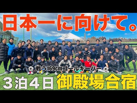 [vlog]シーズン開幕直前…日本一に向けた3泊4日の御殿場合宿に行ってチーム力を高めました🔥