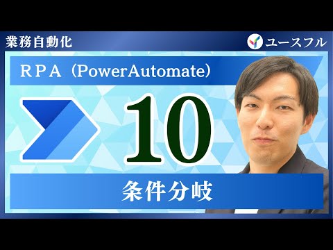 【PowerAutomate】条件分岐｜パワーオートメイト