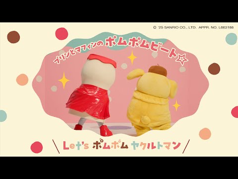 【ヤクルト公式】Let’sポムポム ヤクルトマン「プリンとマフィンのポムポムビート☆」篇