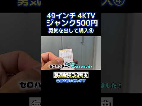 激安500円の4Kテレビを購入!修理費0円で復活させてみた!!【ハードオフ】【ジャンク修理】④