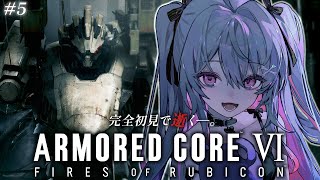 ♰ ARMORED CORE VI  FIRES OF RUBICON #5 ♰ 完全初見で逝く―。ACいくぞ！！！【 #終末むくろ / #