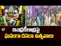 ఇంద్రకీలాద్రిపై ఘనంగా దసరా ఉత్సవాలు  | Dussehra Celebrations on Indrakiladri | 10tv News