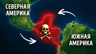 Странная причина, по которой нет дорог между Америками