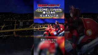 -OZONE- / vistlip 歌ってみた【にじさんじフミ】遊戯王5D's EDテーマ 歌ってみた #遊戯王 #遊戯王5ds #yugi