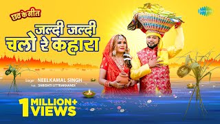 Jaldi Jaldi Chalo Re Kahara ~ Neelkamal Singh ft Shrishti Uttrakhandi | Bojpuri Song Video HD