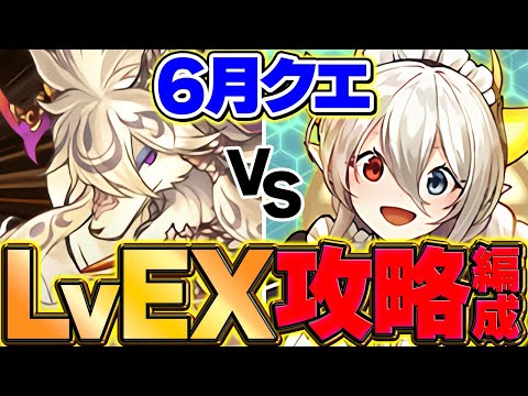【環境1位】6月EXクエストをメイドイデアルで攻略！余裕でぶっ潰せます！【パズドラ】
