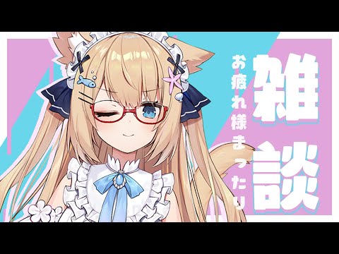 【雑談】今日も一日まったりおはなししませんか?✨【花園セレナ 】