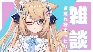 【雑談】今日も一日まったりおはなししませんか？✨【花園セレナ 】