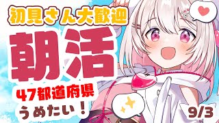 【#朝活 】9/3都道府県うめたい！おはようまってる！お仕事、学校の人おやすみの人もおいで～！✨初見・ROMさんも大歓迎まってるよ～～【 #