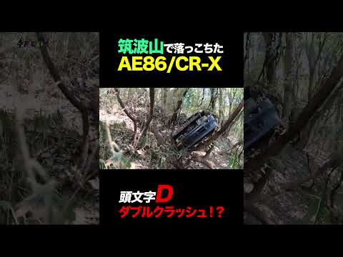 筑波山で落っこちたAE86/CR-X #shorts