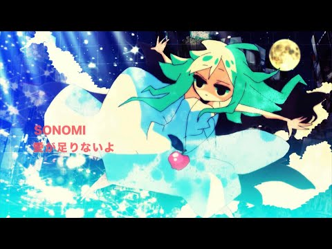SONOMI「愛が足りないよ」Official Music Video