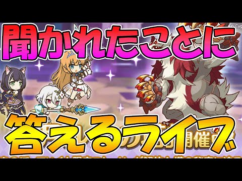 【プリコネR】ルナの塔しながら聞かれたことに答えるライブ【ライブ】