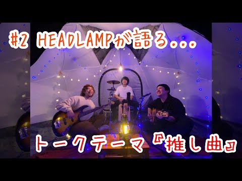【推し曲】HEADLAMPが語る... らんきゃん第2回トークダイジェスト