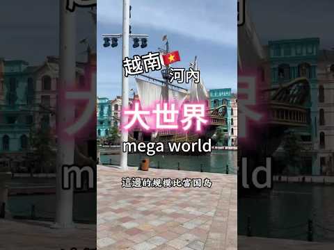 #megaworld #河內旅遊 #河內旅遊攻略 #越南旅遊 #小資女趴趴