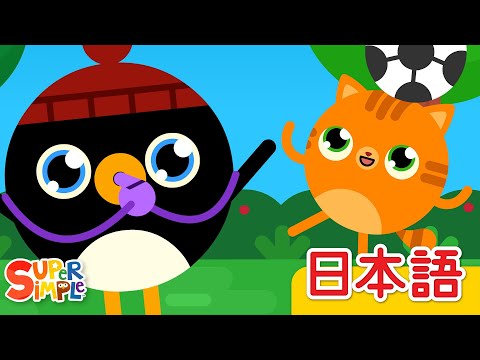 ヘイオーあそぼー「Hey-O We Want To Play-O」| こどものうた |  Super Simple 日本語