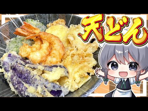 【料理】咲夜ちゃんの天丼作り！【ゆっくり実況】【ゆっくり料理】