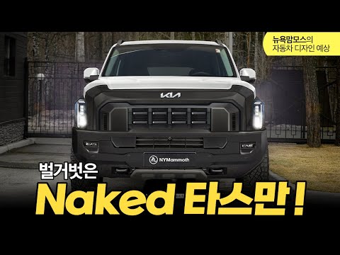 2025년 전세계가 주목하는 기아 타스만! The Ultimate Pickup Truck That's Captivating the World