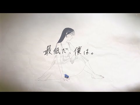 楠木ともり 「最低だ、僕は。」 Lyric Video