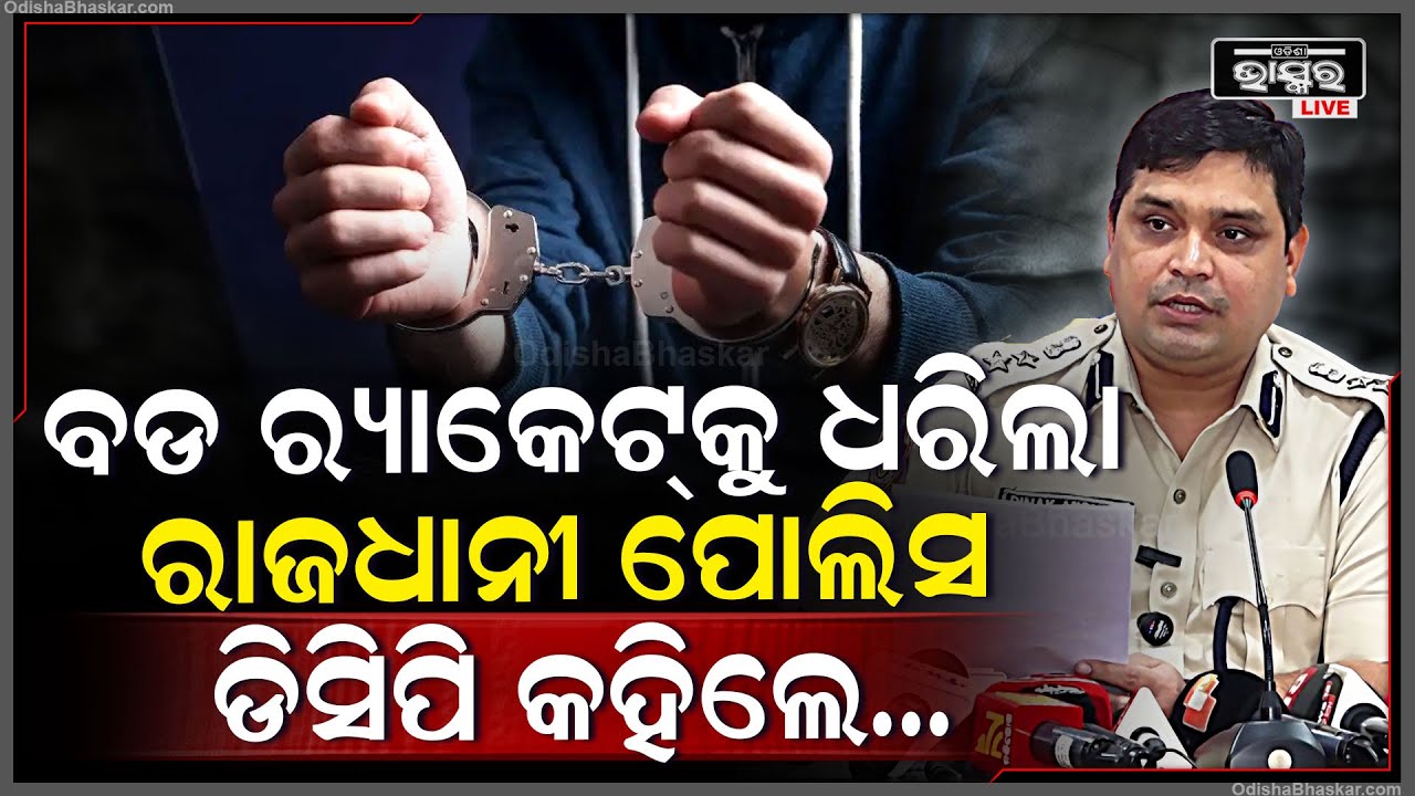 ଭଡାରେ କାର୍ ନେଇ କରୁଥିଲେ ଏମିତି ଯାହାକୁ ବାନ୍ଧିଲା ରାଜଧାନୀ ପୋଲିସ I ଏନେଇ ସୂଚନା ଦେଲେ ଡିସିପି ପିନାକ ମିଶ୍ର