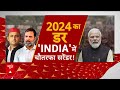 Loksabha Election 2024: टूटते विपक्ष का शोर, मोदी 400 की ओर? PM Modi | BJP | Akhilesh Yadav | Yogi  - 30:30 min - News - Video