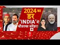 Loksabha Election 2024: टूटते विपक्ष का शोर, मोदी 400 की ओर? PM Modi | BJP | Akhilesh Yadav | Yogi