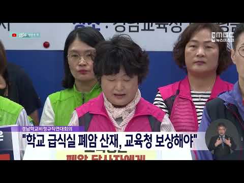 경남학비연대, "급식실 폐암 산재, <strong>교육청</strong> 보상하라"(2026.9.21/뉴스데스크/MBC경남)