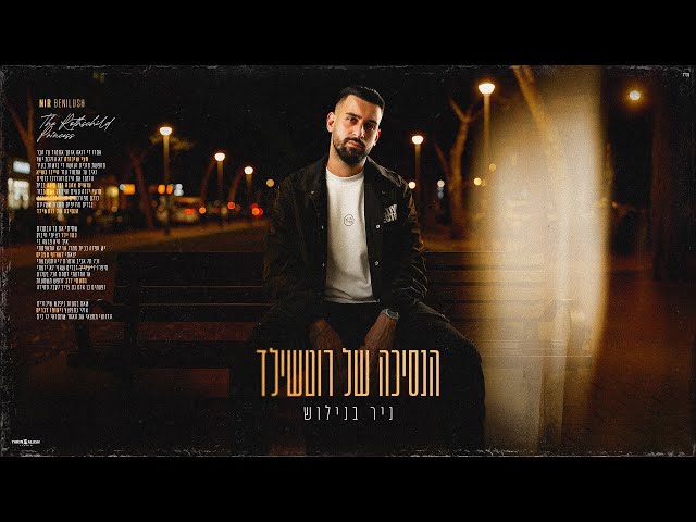 ניר בנילוש - הנסיכה של רוטשילד (Prod. by Matan Dror)