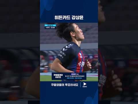 2024 K리그 1 | 쿠플 영플 후보 | 자신의 진가를 증명하는 수원FC 강상윤