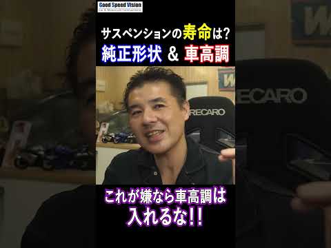 これが嫌なら車高調はいれるな!!&サスペンションの寿命は?