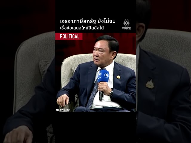 เจรจาภาษีสหรัฐ ยังไม่จบ เชื่อข้อเสนอใหม่ปิดดีลได้