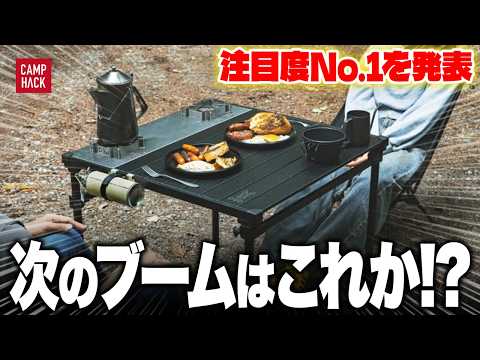 【新作ランキング】最も注目された6月最新のキャンプギアTOP10!!