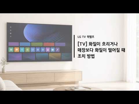 <strong>LG</strong> TVⅠTV 화질이 선명하지 않을 때 <strong>TV</strong> 점검 방법