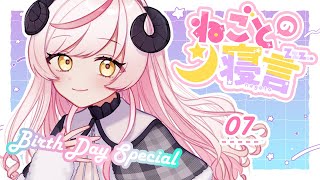 〖📻ラジオ雑談〗ねごとの寝言#07￤推しメン布教大会〖Vtuber〗