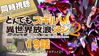 【同時視聴】とんでもスキルで異世界放浪メシ”2期”19話をPrime Videoで同時視聴！~明日の献立はこのアニメで決まる！～【ロボットV