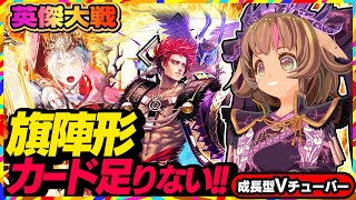 【英傑大戦】旗陣形を使ってみるもカードが足りなくて何故か顔良を入れる英傑対戦！【アーケードゲーム】#59 関西女性VTuberゲーム実況
