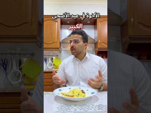 الأخوة في عيد الأضحى