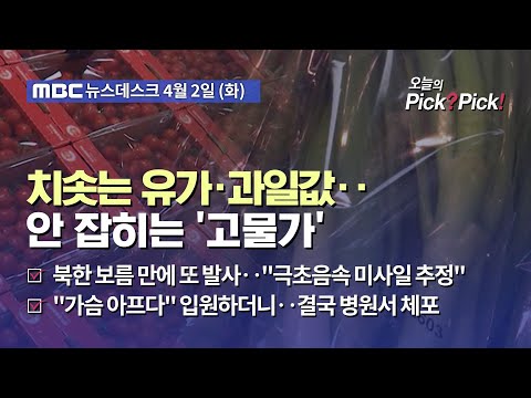 [이슈 Pick? Pick!] 치솟는 유가·과일값‥안 잡히는 '고물가' (2024.04.02)