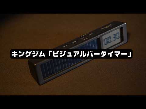 バーで時間を可視化する新感覚タイマー｜キングジム ビジュアルバータイマー