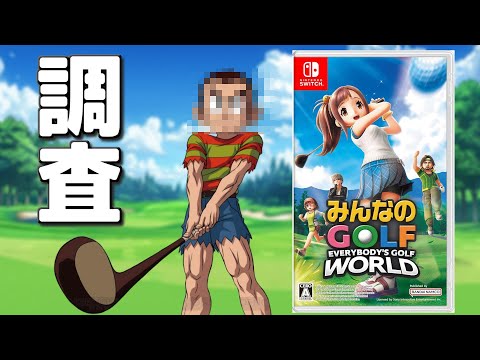 一心不乱にみんゴルワールドやります【steam版】