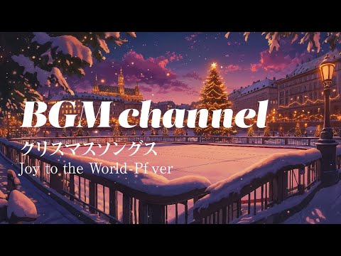 BGM channel - Joy to the World - Pf ver. (Official Music Video)