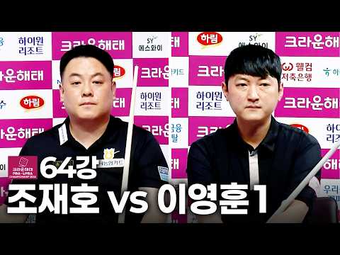 <strong>64강</strong> #조재호 vs #이영훈1｜풀영상｜크라운해태 PBA-LPBA 챔피언십 2026