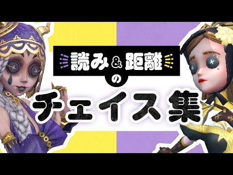 チェイスは読みと距離取りが大事！祭司元1位のチェイス集 【第5人格/identityV】